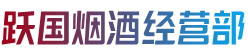 凉山美姑县跃国烟酒经营部