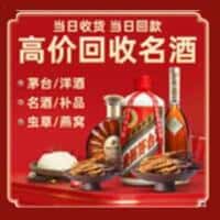 凉山美姑县洋酒回收:茅台酒,名酒,虫草,烟酒,老酒,凉山美姑县跃国烟酒经营部